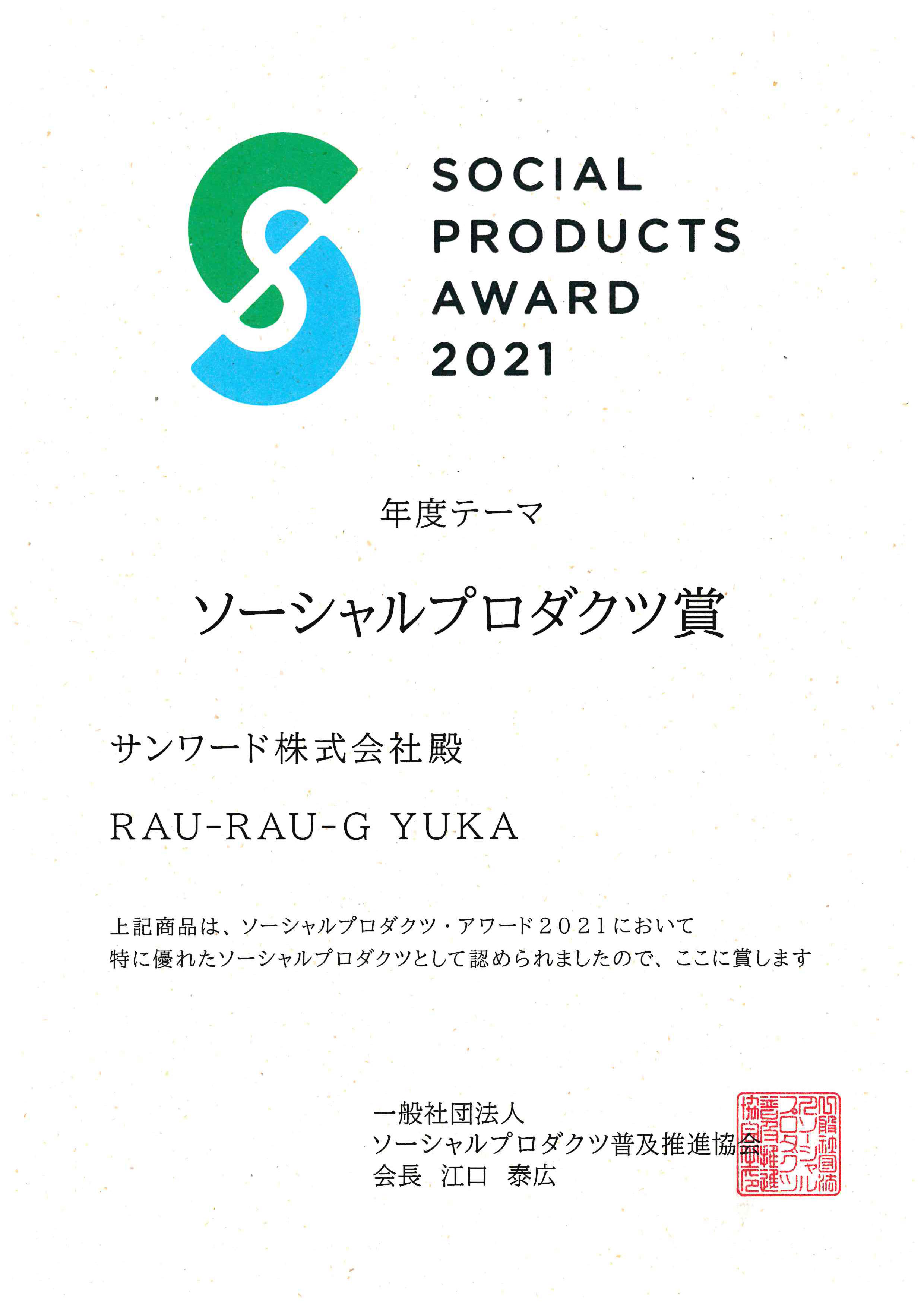 ソーシャルプロダクツ・アワード2021受賞