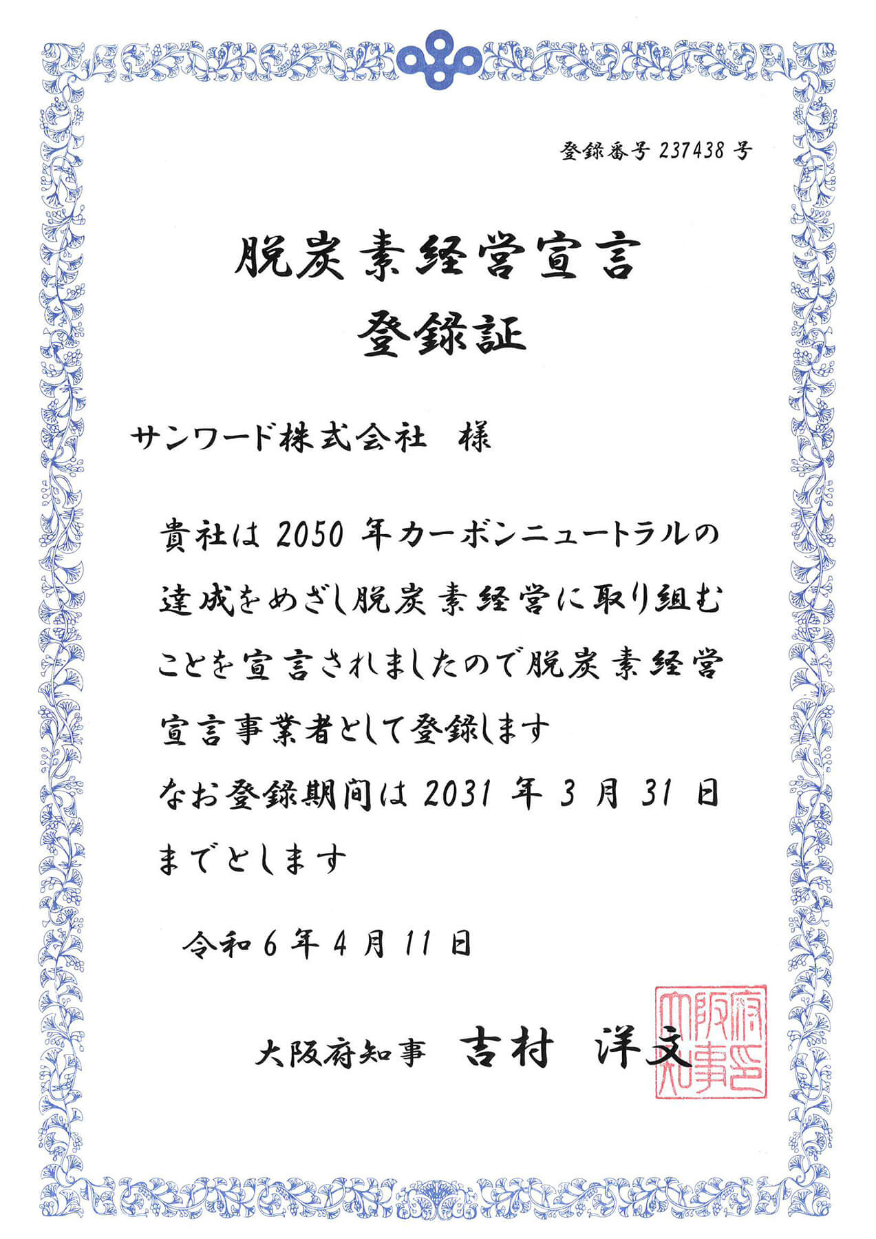 脱炭素経営宣言