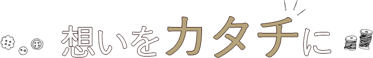 想いを形に