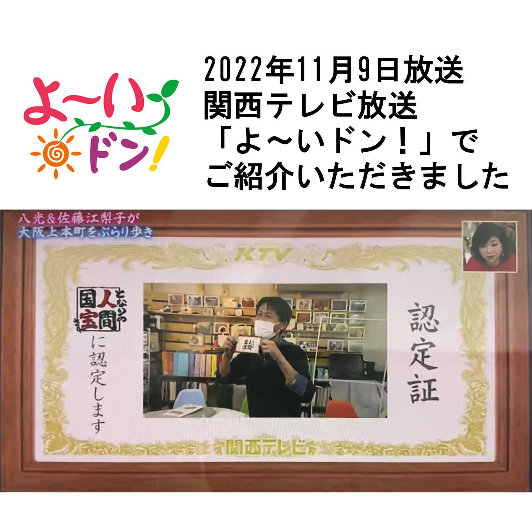 関西テレビ放送「よ～いドン！」