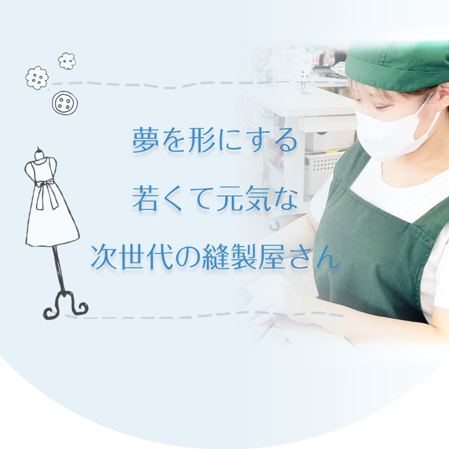 若くて元気な縫製屋さん
