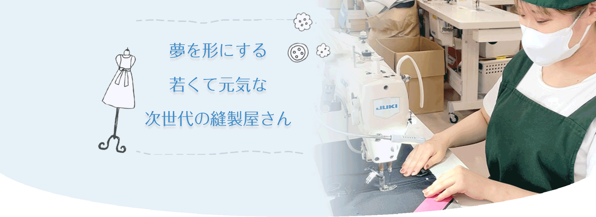 若くて元気な縫製屋さん