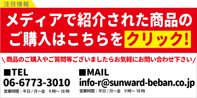 メディアで紹介された商品のご購入はこちらをクリック