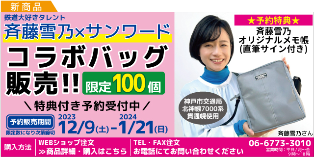 斉藤雪乃×サンワードコラボバック販売!!
