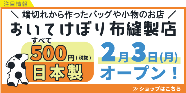 おいてけぼり布縫製店