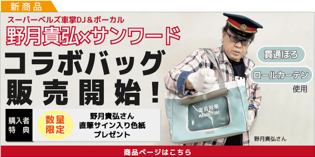 野月貴弘xサンワード コラボバッグ