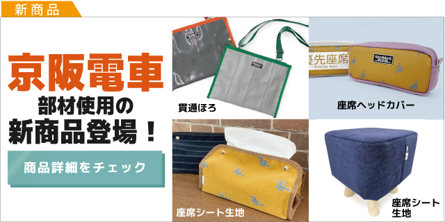 京坂電車 新商品登場！