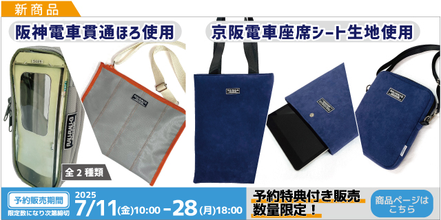 阪神電車 京坂電車 新商品登場！