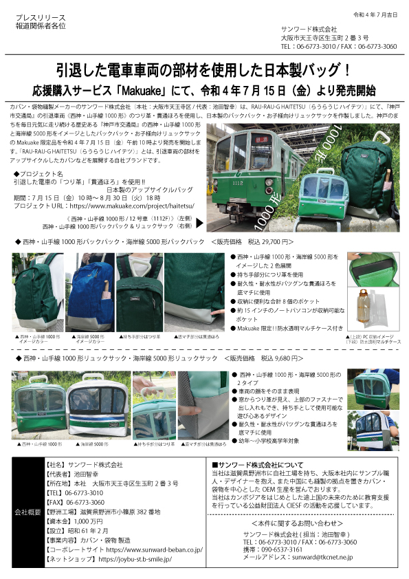 引退した電車車両の部材を使用した日本製バッグ！ | 最新情報のページです