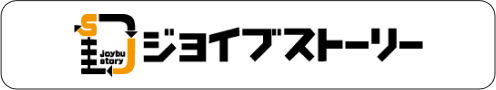 ジョイブストーリー