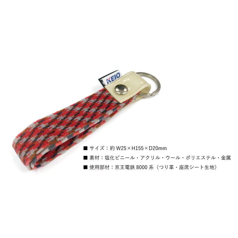 京王電鉄8000系 モケットキーホルダー