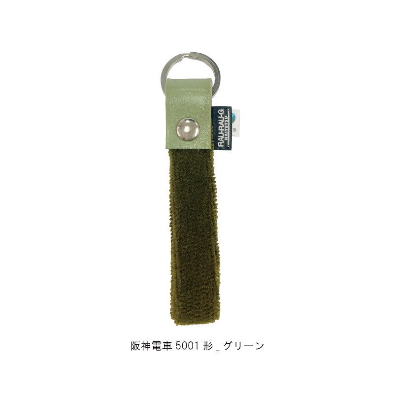 阪神電車5001形 モケットキーホルダー