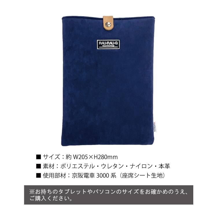 京阪電車3000系 モケットタブレットケース